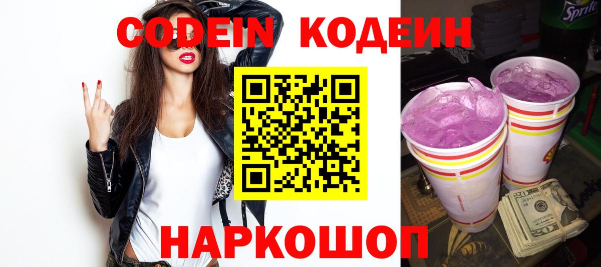 Кодеиновый сироп Lean Purple Drank  Кодеиновый сироп Lean Purple Drank  Юрга  Вход с VPN 